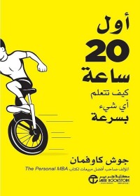 أول 20 ساعة : كيف تتعلم أي شيء بسرعة